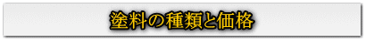 塗料の種類と価格