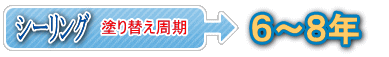 シーリング　塗り替え周期　６～８年