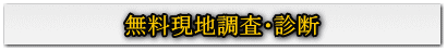 無料現地調査・診断