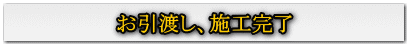 お引渡し、施工完了